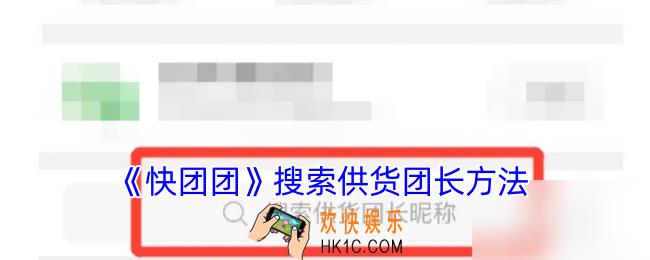 快团团怎么找供货团长