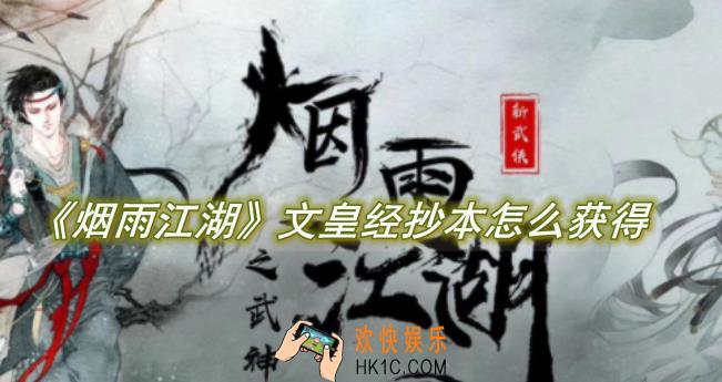 烟雨江湖文皇经抄本怎么获得