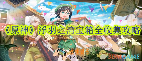 原神浮羽之湾宝箱全收集攻略