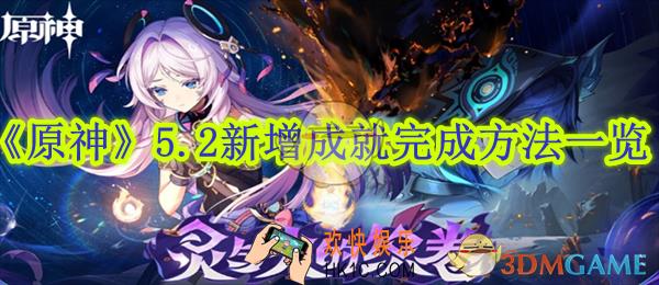 原神5.2新增成就完成方法一览