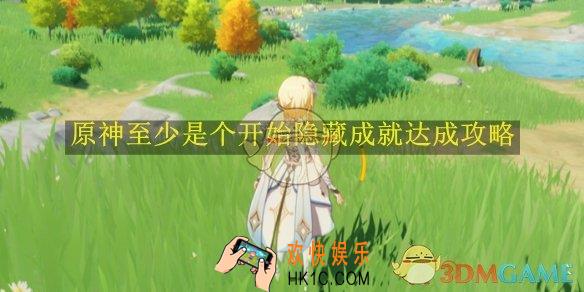 原神至少是个开始隐藏成就达成攻略