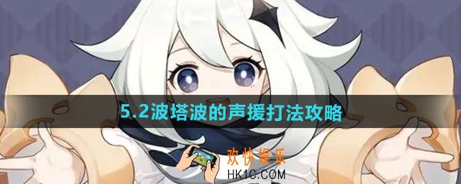 原神波塔波的声援怎么打