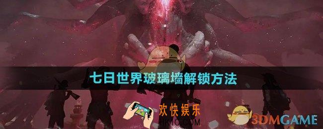 七日世界玻璃墙哪里弄