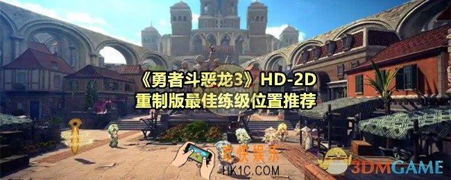 勇者斗恶龙3重制版最佳练级位置在哪