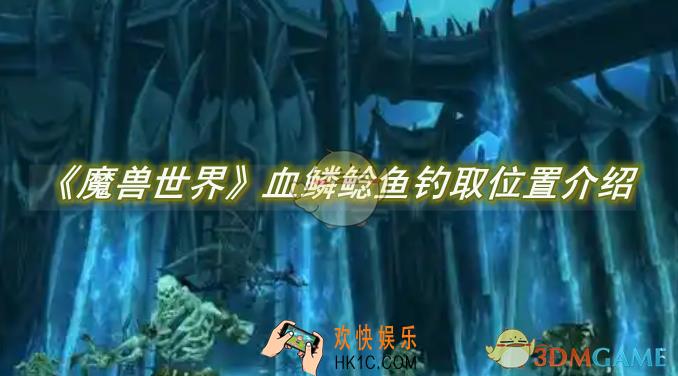 魔兽世界血鳞鲶鱼钓取位置介绍