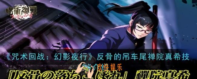 咒术回战幻影夜行反骨的吊车尾禅院真希技能是什么