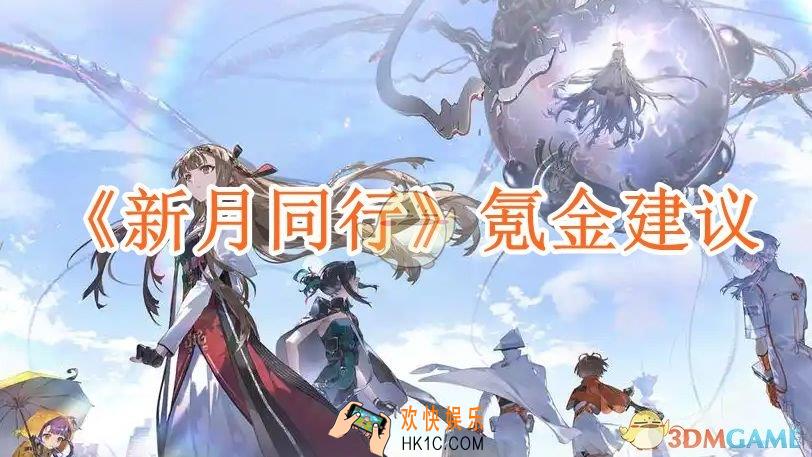 新月同行氪金建议