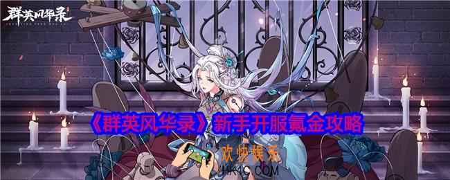 群英风华录新手开服氪金攻略