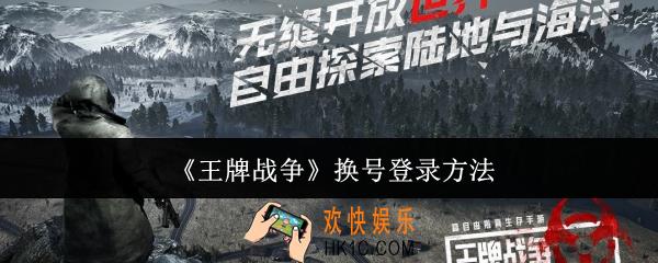 王牌战争怎么换号登录
