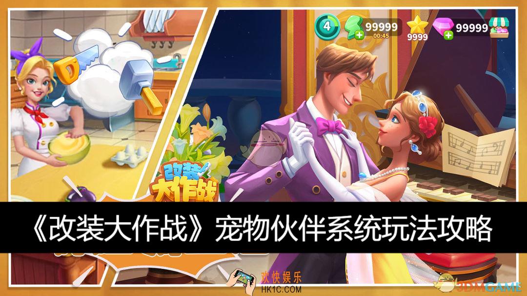 改装大作战宠物伙伴系统玩法攻略