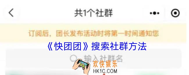 快团团怎么搜索社群