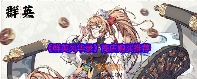 群英风华录商店买什么