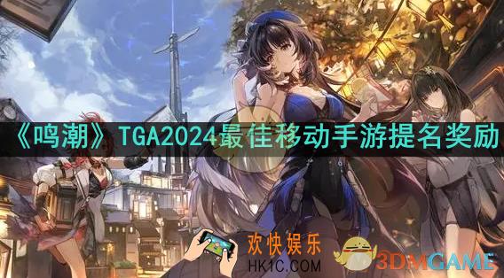 鸣潮TGA2024最佳手游提名奖励是什么