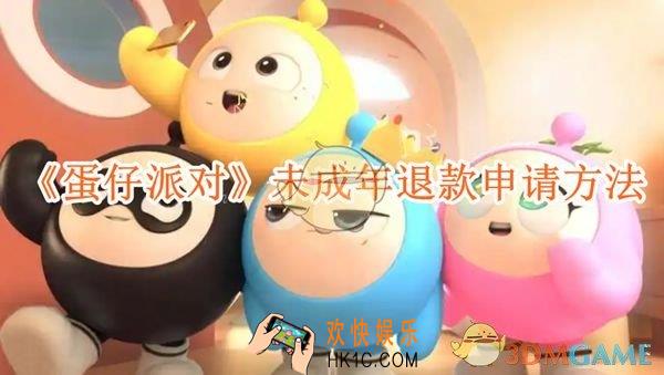 蛋仔派对未成年退款怎么申请