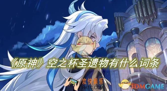 原神空之杯圣遗物有什么词条