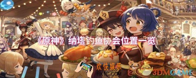 原神纳塔钓鱼协会位置在哪