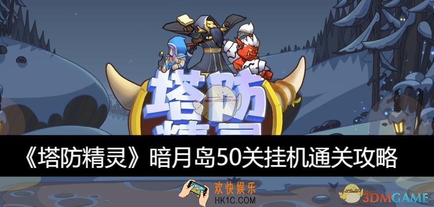暗月岛50关挂机通关攻略