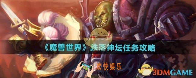 魔兽世界跌落神坛任务怎么做