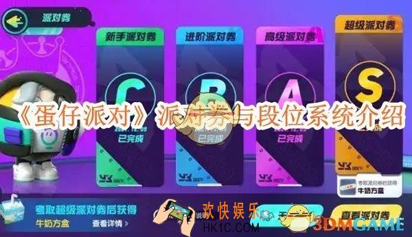 蛋仔派对派对券与段位系统介绍