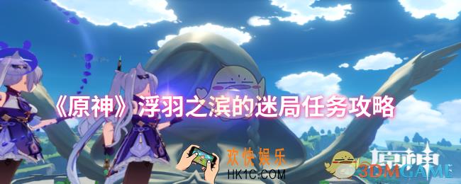原神浮羽之滨的迷局任务怎么做
