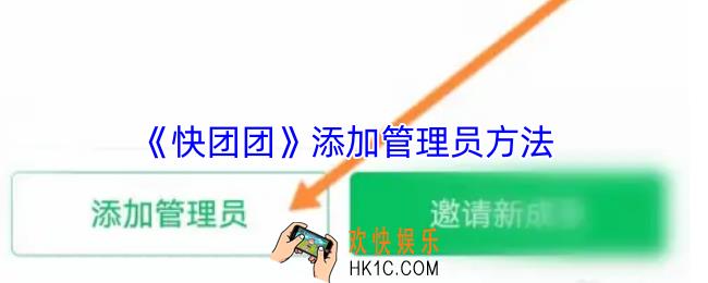 快团团怎么添加管理员