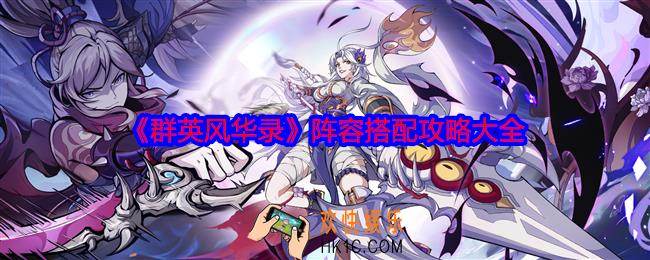 群英风华录阵容如何搭配