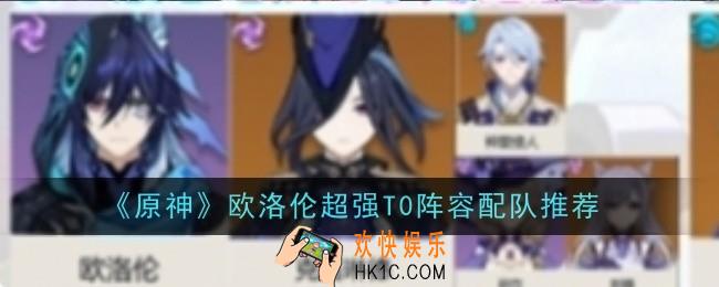 原神欧洛伦超强T0阵容配队是什么