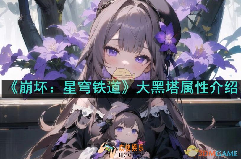崩坏星穹铁道大黑塔属性是什么