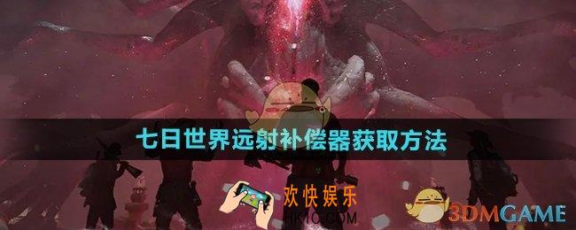 七日世界远射补偿器怎么获得