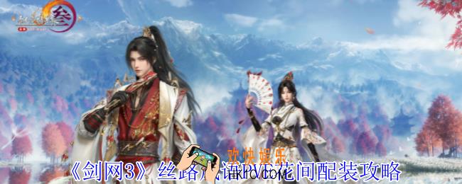 剑网3丝路风语花间怎么配装