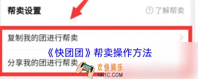 快团团帮卖怎么操作