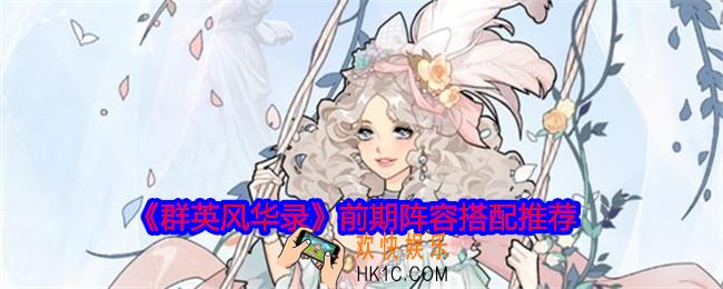 群英风华录前期阵容怎么搭配