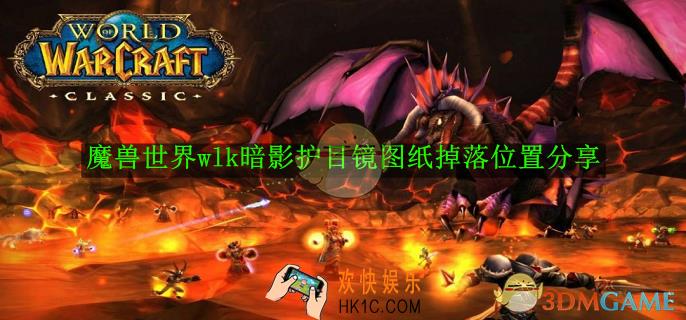 魔兽世界wlk暗影护目镜图纸掉落位置分享