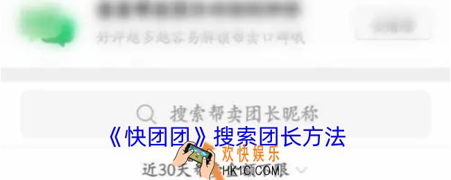 快团团怎么搜索团长