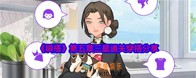 瞬搭第五章怎么穿搭