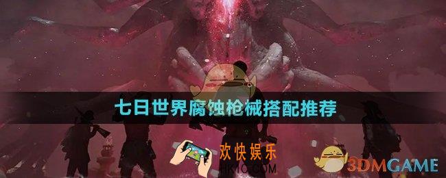 七日世界腐蚀枪械怎么搭配