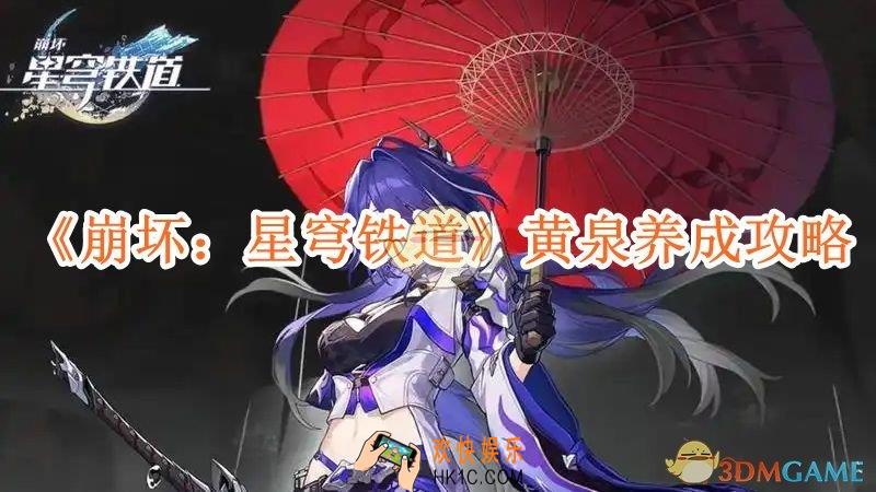 崩坏星穹铁道黄泉养成攻略