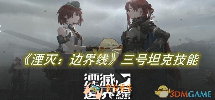 湮灭：边界线三号坦克技能是什么