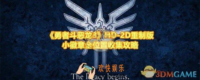 勇者斗恶龙3HD
