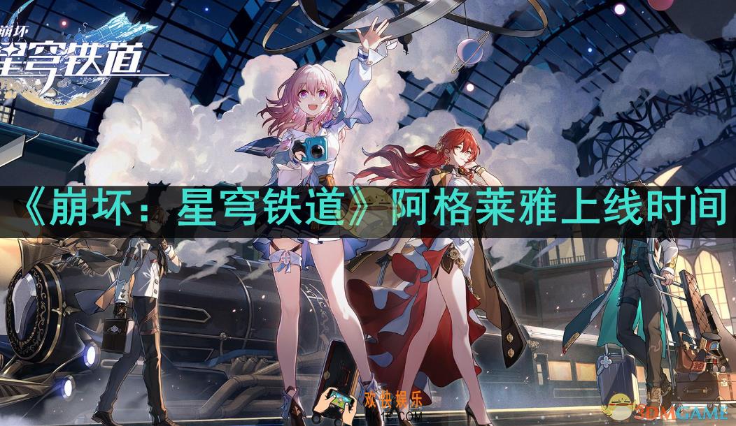 崩坏：星穹铁道阿格莱雅什么时候上线