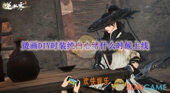 逆水寒手游烫画DIY时装纯白心绪什么时候上线