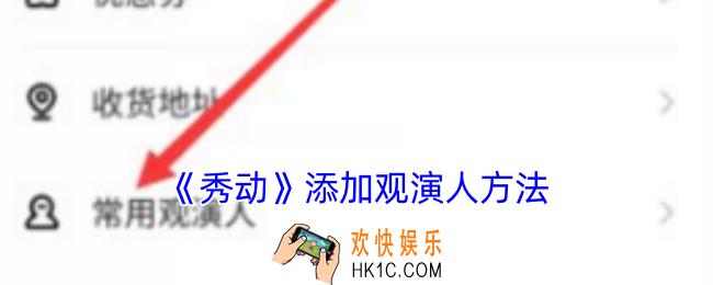 秀动怎么添加观演人