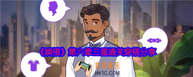 瞬搭第六章怎么穿搭