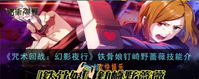 咒术回战幻影夜行铁骨娘钉崎野蔷薇技能是什么