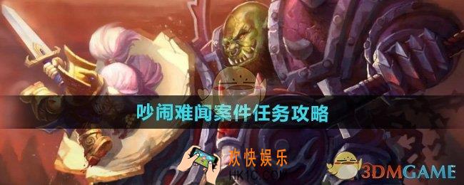 魔兽世界吵闹难闻案件任务怎么做