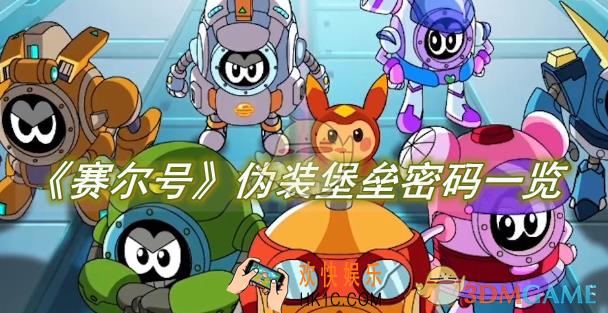 赛尔号伪装堡垒密码一览