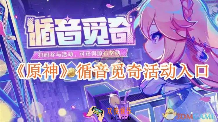 原神循音觅奇活动入口