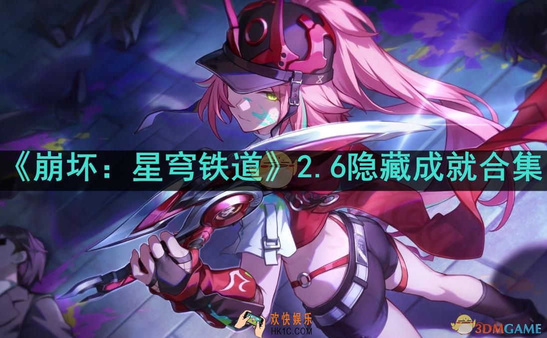 崩坏：星穹铁道2.6新增隐藏成就有哪些