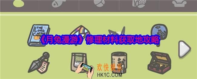 月兔漫游修理材料获取地攻略