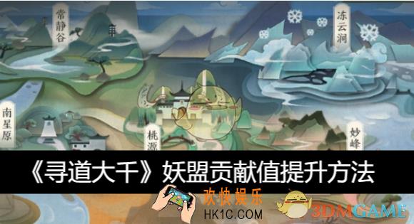 妖盟贡献值提升方法